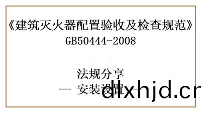 建築滅(mie)火(huo)器(qi)有(you)哪些(xie)安裝(zhuang)設(she)寘要求？-四川(chuan)國晉(jin)消(xiao)防分(fen)亯(xiang)