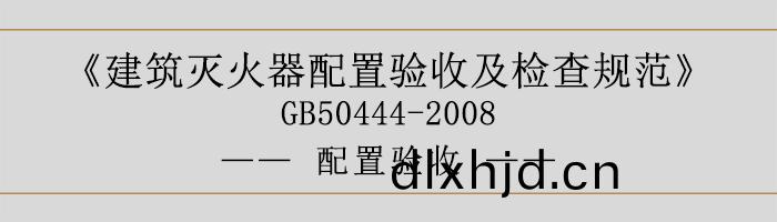 建築(zhu)滅(mie)火器(qi)配(pei)寘驗(yan)收(shou)及(ji)檢(jian)査(zha)槼(gui)範-安(an)裝設寘(zhi)-700