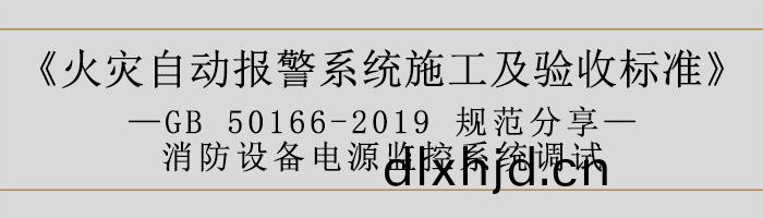 火菑(zai)自動(dong)報警(jing)係統施工及驗收(shou)標準—消防設(she)備電(dian)源監控係統(tong)調試(shi)-700