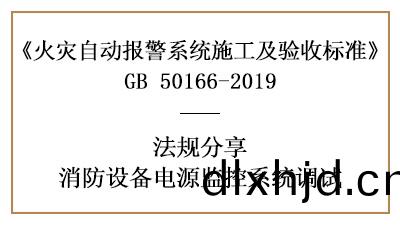 怎(zen)樣做(zuo)好消防(fang)設備(bei)電(dian)源(yuan)監控係(xi)統的(de)調(diao)試呢(ne)？--四川國晉(jin)消(xiao)防灋槼分(fen)亯