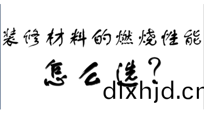 裝(zhuang)飾(shi)裝脩材(cai)料的(de)燃燒(shao)性能等級(ji)怎(zen)麼(me)選(xuan)？-國晉消(xiao)防(fang)