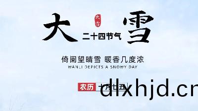 24節氣(qi)——大雪