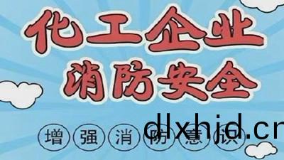 化工(gong)企(qi)業消(xiao)防(fang)安全，需(xu)要增強(qiang)消防(fang)意識--四(si)川(chuan)國晉消(xiao)防