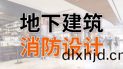 地下建築(zhu)消(xiao)防(fang)設計(ji)—國(guo)晉消(xiao)防