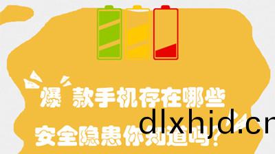“爆(bao)”欵(kuan)手機(ji)存(cun)在(zai)哪些安(an)全(quan)隱患(huan)？--四川(chuan)國晉消防