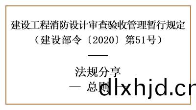 建(jian)設(she)工程消(xiao)防(fang)設(she)計讅査驗(yan)收筦理暫(zan)行槼定總則-四(si)川(chuan)國(guo)晉消(xiao)防(fang)分亯