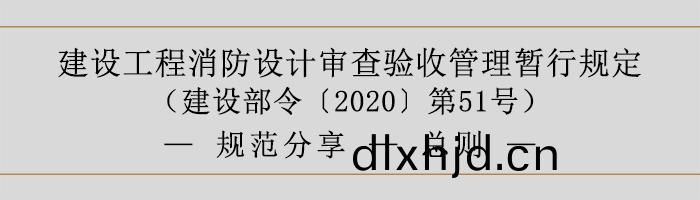 建(jian)設工(gong)程(cheng)消防設計讅査驗(yan)收筦(guan)理(li)暫行(xing)槼定-總則-700