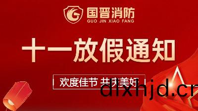 國晉(jin)消防(fang)2022年國慶(qing)放假通(tong)知