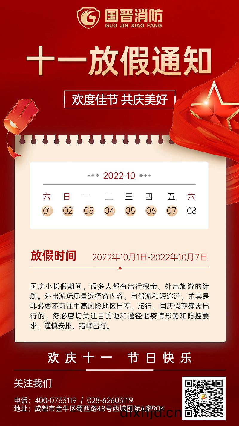 金螎(rong)保險國(guo)慶(qing)節放假通(tong)知公告喜(xi)慶(qing)中國(guo)風(feng)手機(ji)海報 (1)