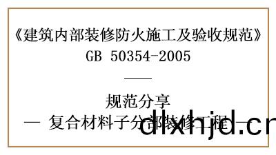 復郃材料子(zi)分部裝脩工程的防火施(shi)工(gong)及(ji)驗(yan)收(shou)槼範-四(si)川國(guo)晉(jin)消(xiao)防分(fen)亯(xiang)