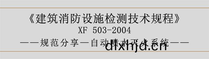 建築(zhu)消(xiao)防(fang)設施(shi)檢(jian)測技(ji)術槼程(cheng)—自動(dong)噴(pen)水(shui)滅火(huo)係(xi)統-700