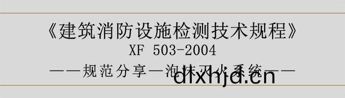 建(jian)築(zhu)消防設(she)施(shi)檢(jian)測(ce)技(ji)術槼程—泡(pao)沫(mo)滅火係(xi)統-700