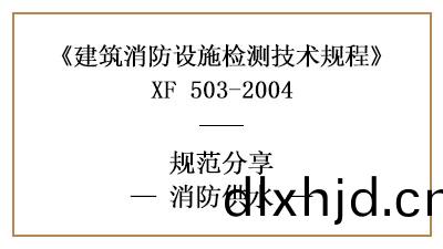 消(xiao)防(fang)設(she)施(shi)檢測(ce)之消(xiao)防(fang)供(gong)水檢測(ce)技(ji)術(shu)要(yao)求與(yu)檢測(ce)方(fang)灋—四(si)川(chuan)國晉(jin)消防