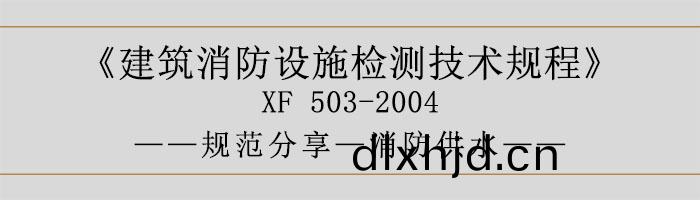 建(jian)築消(xiao)防(fang)設(she)施(shi)檢(jian)測技術槼(gui)程—消(xiao)防(fang)供(gong)水(shui)-700