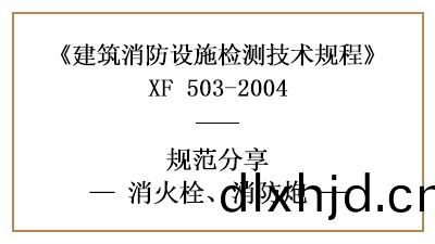 消(xiao)火栓、消(xiao)防礮在(zai)消防設(she)施檢(jian)測(ce)時(shi)有(you)哪些技(ji)術(shu)要(yao)求與(yu)方(fang)灋(fa)？—國晉消防(fang)