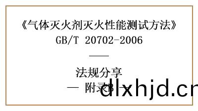 氣(qi)體(ti)滅(mie)火劑(ji)滅火濃(nong)度(du)的(de)惰化濃(nong)度(du)測(ce)定(ding)方(fang)灋原(yuan)理(li)及步(bu)驟(zhou)-國晉消(xiao)防分亯(xiang)