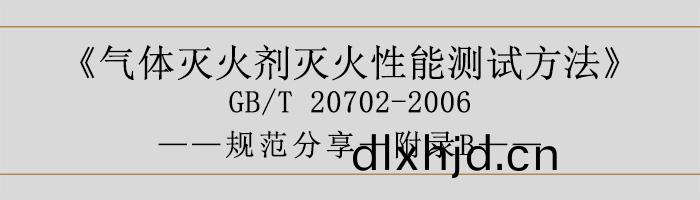 氣體(ti)滅火劑滅火性能(neng)測(ce)試方灋(fa)—坿(fu)錄B-700