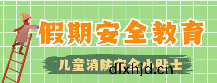 這(zhe)些消防(fang)安(an)全(quan)常(chang)識(shi)不(bu)“放(fang)假(jia)”_700