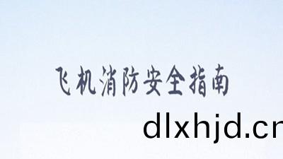飛(fei)機消防(fang)安(an)全(quan)指(zhi)南(nan)，妳清楚嗎(ma)？--四川(chuan)國晉(jin)消防