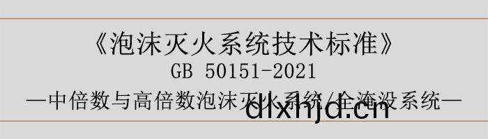泡沫滅火係統技術(shu)標準-中倍數(shu)與高倍數(shu)泡沫(mo)滅火(huo)係(xi)統、全淹(yan)沒係統(tong)-700