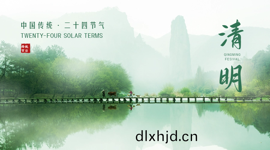 中(zhong)國(guo)四(si)大(da)傳統節日(ri)之一(yi) —— 清(qing)明(ming)節