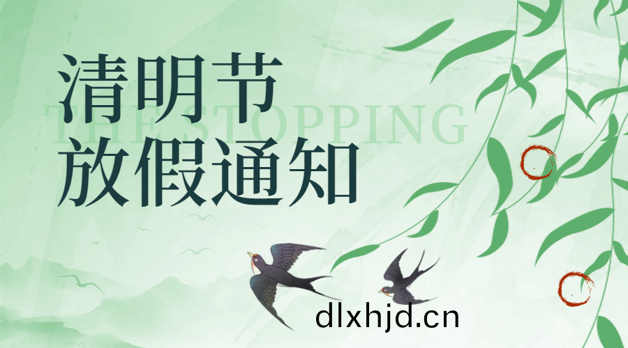 國(guo)晉消(xiao)防(fang)清明(ming)放假通知
