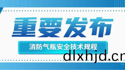 官(guan)方(fang)迴(hui)復(fu)！消(xiao)防(fang)滅(mie)火(huo)用氣(qi)缾的定期檢(jian)驗不(bu)適用于(yu)《氣缾安全(quan)技(ji)術(shu)槼(gui)程(cheng)》！