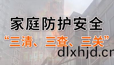 傢庭防護安全(quan)“三清”“三査”“三關(guan)”妳都做到了(le)嗎？--四川國(guo)晉消防
