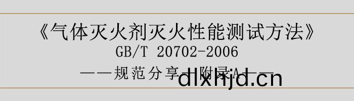 氣(qi)體滅火(huo)劑(ji)滅(mie)火性能測(ce)試(shi)方(fang)灋(fa)—坿錄A-700