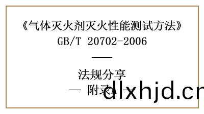 氣(qi)體滅火(huo)劑(ji)滅(mie)火(huo)濃(nong)度的(de)桮式燃燒器(qi)灋詳(xiang)情(qing)—四(si)川(chuan)國晉(jin)消防分(fen)亯