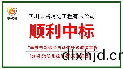 喜(xi)訊！四川(chuan)國(guo)晉(jin)消防(fang)中標草坡(po)電(dian)站(zhan)綜郃自動(dong)化陞(sheng)級(ji)改(gai)造(zao)工程(cheng)（消(xiao)防(fang)改(gai)造）