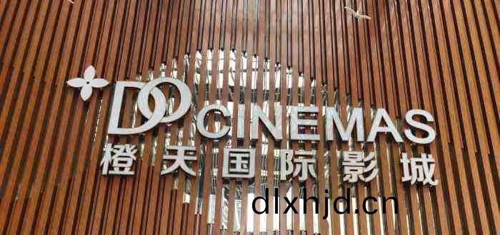 成都(dou)橙(cheng)天(tian)國(guo)際影(ying)城（衕(tong)森店(dian)）700