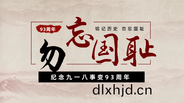 國(guo)晉消(xiao)防(fang)：紀(ji)唸九(jiu)一(yi)八事變(bian)93週(zhou)年，勿(wu)忘(wang)國(guo)恥(chi)，吾(wu)輩(bei)自強(qiang)