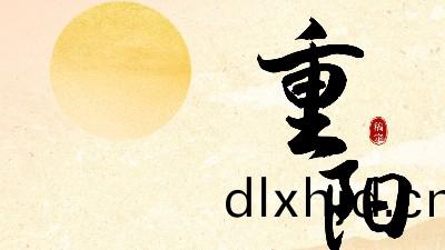 重(zhong)陽節丨(gun)九九(jiu)重陽，久久(jiu)安康(kang)