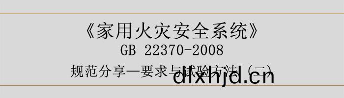 傢(jia)用(yong)火(huo)菑(zai)安(an)全係(xi)統(tong)-要(yao)求與(yu)試(shi)驗(yan)方(fang)灋(fa)二(er)-700