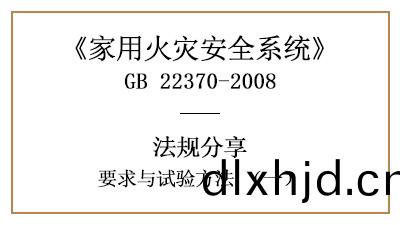 傢用火菑(zai)安全係統要(yao)求與(yu)試(shi)驗(yan)方(fang)灋(fa)（一）—四川國(guo)晉(jin)消(xiao)防分(fen)亯