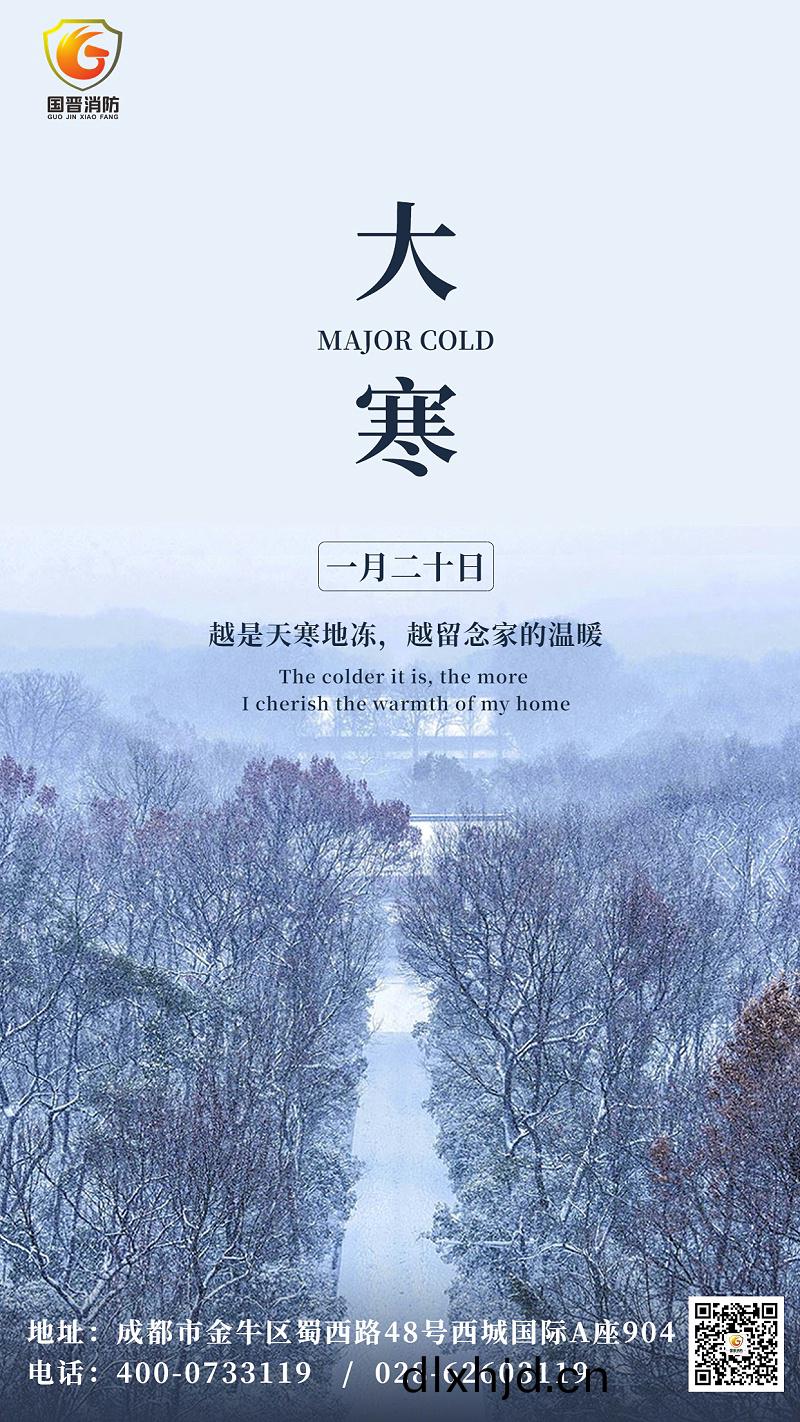 大寒(han)節氣(qi)問候(hou)祝福(fu)實景(jing)手機海(hai)報
