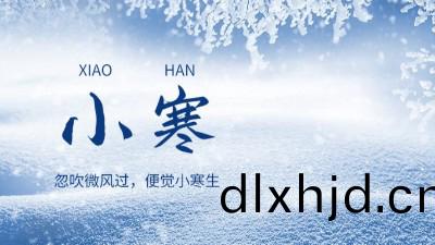 傳統(tong)節(jie)氣 || 二(er)十四節氣之(zhi)“小寒(han)”