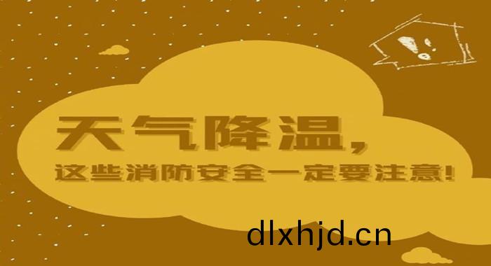 天(tian)氣(qi)降(jiang)溫(wen)_700