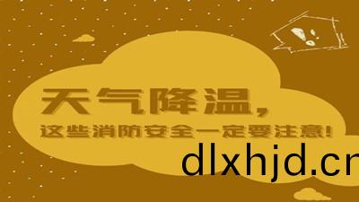 天氣降溫(wen)，這(zhe)些消防(fang)安全(quan)一定要(yao)註(zhu)意！--四川國(guo)晉(jin)消防(fang)