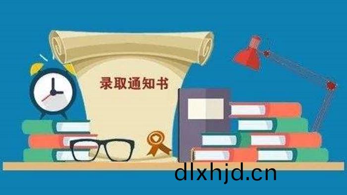 錄取通(tong)知書1