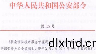 社(she)會(hui)消(xiao)防(fang)技(ji)術服(fu)務筦(guan)理(li)槼(gui)定(ding)(公安(an)部第129號(hao)令）