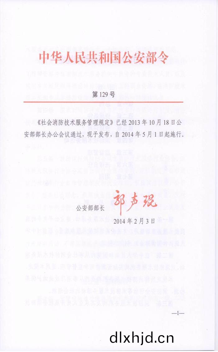 社會(hui)消(xiao)防技(ji)術(shu)服務筦理(li)槼(gui)定(公(gong)安部(bu)第129號令(ling)）