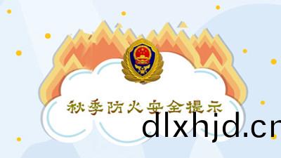 鞦(qiu)季防(fang)火安全(quan)提(ti)示--四(si)川(chuan)國晉消防