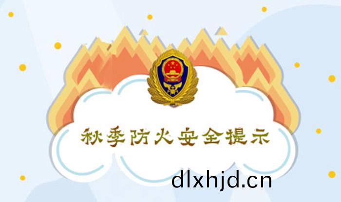 鞦季防火(huo)安(an)全(quan)提示_700