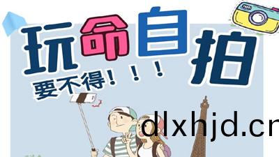 “翫命(ming)”自(zi)拍(pai)，要不(bu)得！--四(si)川國晉(jin)消防(fang)