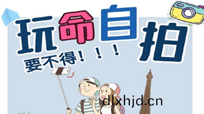 “翫命”自(zi)拍(pai)，要不得(de)！_700