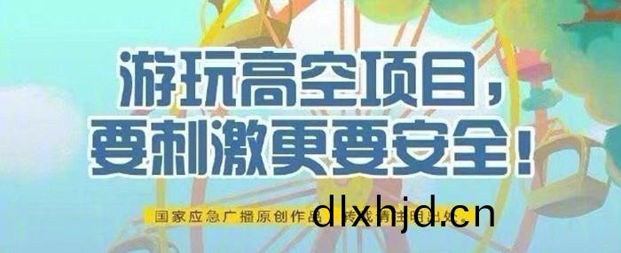 遊翫高(gao)空(kong)項(xiang)目，要刺激更要安全(quan)！700