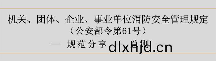 機(ji)關(guan)、糰體、企業、事(shi)業單位消防(fang)安全(quan)筦理槼定(ding)-消(xiao)防(fang)安(an)全責(ze)任(ren)-700