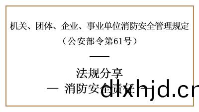 機(ji)關、糰體、企業(ye)、事(shi)業單(dan)位(wei)的(de)消防(fang)安(an)全責(ze)任-四川國(guo)晉(jin)消防(fang)分(fen)亯